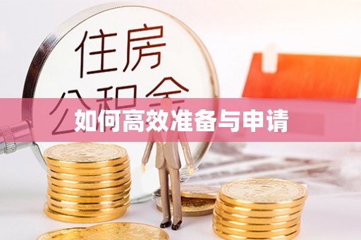 荃湾如何高效准备与申请