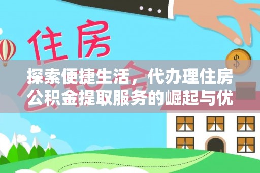 荃湾探索便捷生活，代办理住房公积金提取服务的崛起与优势