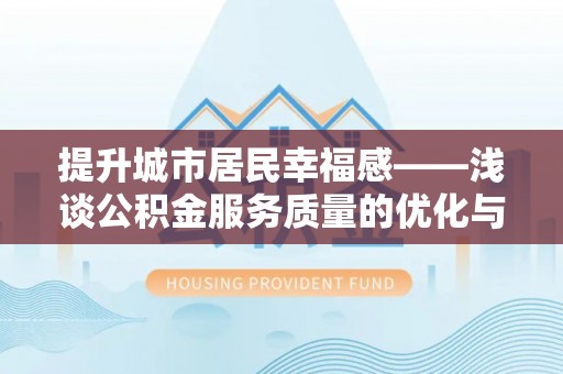 荃湾提升城市居民幸福感——浅谈公积金服务质量的优化与未来