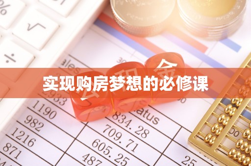 荃湾实现购房梦想的必修课
