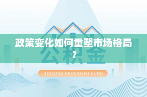 荃湾政策变化如何重塑市场格局？