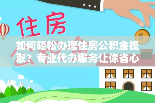 荃湾如何轻松办理住房公积金提取？专业代办服务让你省心无忧