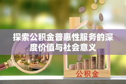 荃湾探索公积金普惠性服务的深度价值与社会意义