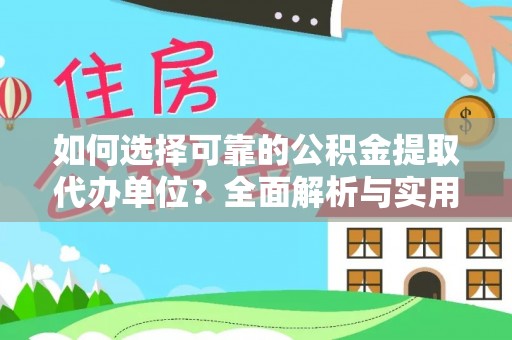 荃湾如何选择可靠的公积金提取代办单位？全面解析与实用建议