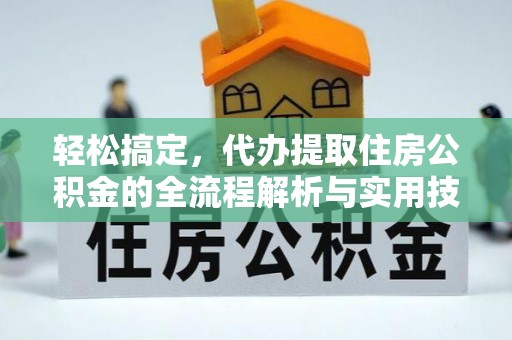 荃湾轻松搞定，代办提取住房公积金的全流程解析与实用技巧