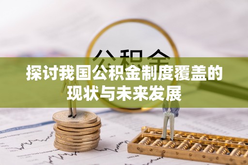 荃湾探讨我国公积金制度覆盖的现状与未来发展