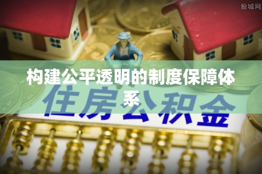 荃湾构建公平透明的制度保障体系