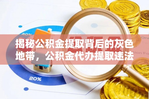 荃湾揭秘公积金提取背后的灰色地带，公积金代办提取违法不？