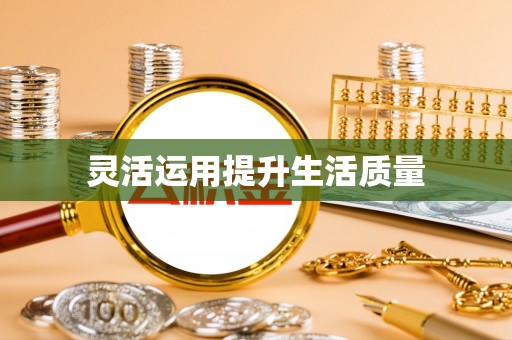 荃湾灵活运用提升生活质量