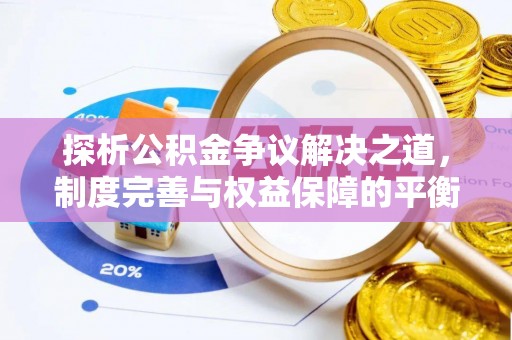 荃湾探析公积金争议解决之道，制度完善与权益保障的平衡点